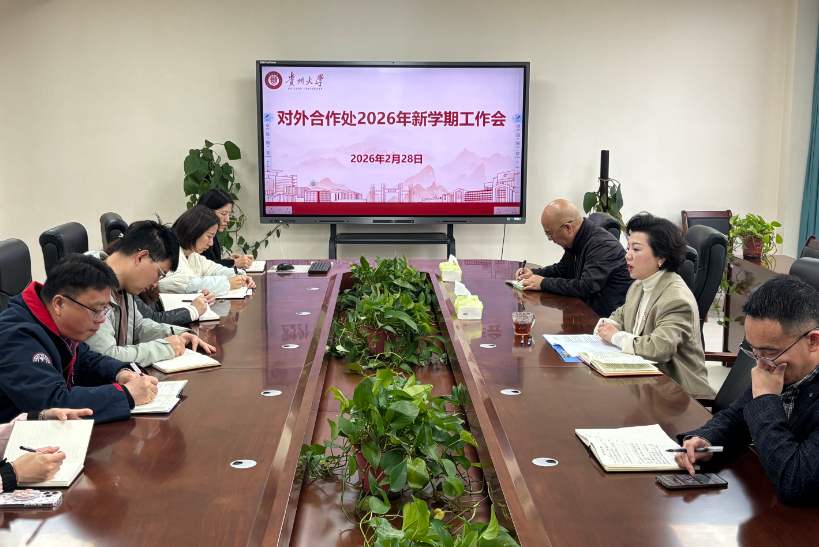 对外合作处2026年新学期工作会议