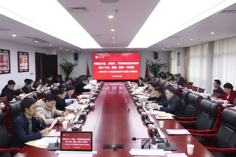2026年服务贵州县域经济产业发展工作推进会召开